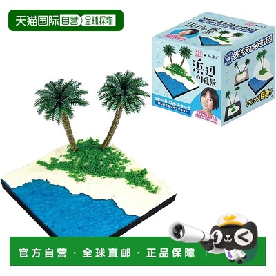 【日本直邮】Artec 初学地景套件 海滨迷你模型 58248 初学者微缩