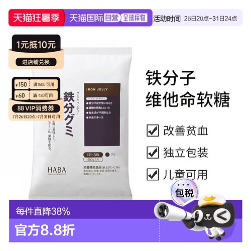 日本直邮HABA铁分子维他命软糖90粒维生素叶酸棕榈