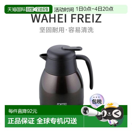 【日本直邮】Wahei freiz1和平桌面保温壶真空隔热保温水壶FHR-73