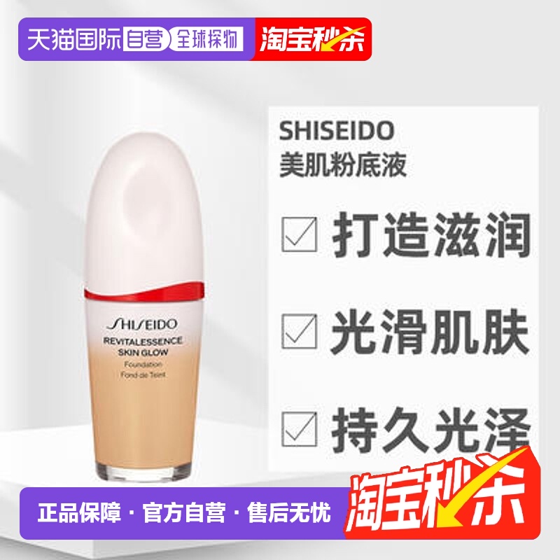 日潮跑腿SHISEIDO资生堂红腰子美肌亮肤粉底液正装替换装30ml正品