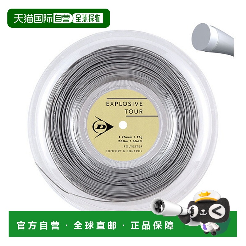 日本直邮邓禄普 Explosive Tour 网球线（卷装及其他）200米卷装
