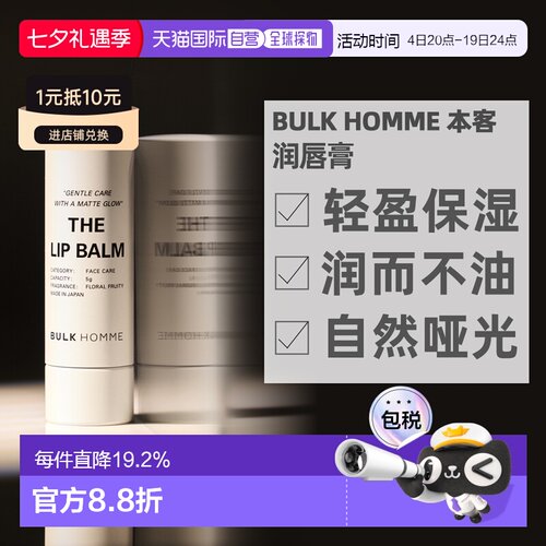 日本直邮BULKHOMME本客润唇膏5g保湿修护滋润轻盈正品