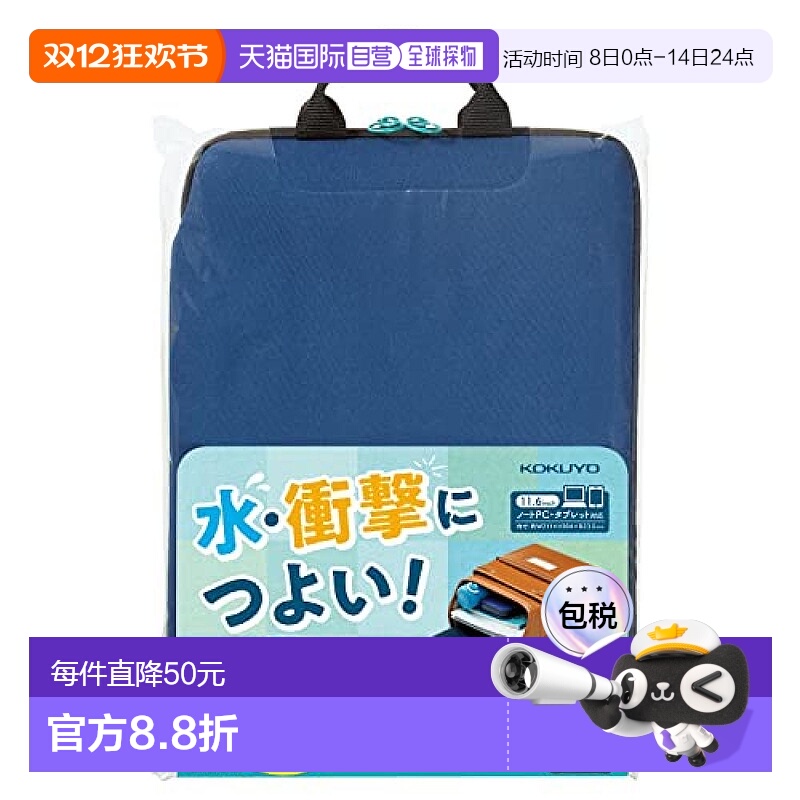 【日本直邮】Kokuyo国誉 平板包11.6英寸 深蓝 TC115DB