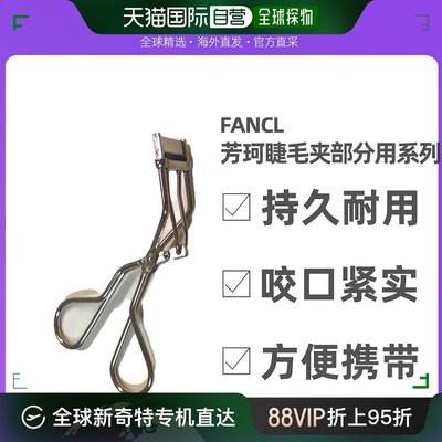 日本直邮fancl芳珂美妆工具睫毛夹部分用持久耐用方便携带