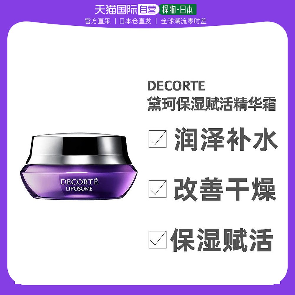日本直邮Cosme Decort专柜黛珂小紫瓶肌底保湿精华面霜眼霜 滋润