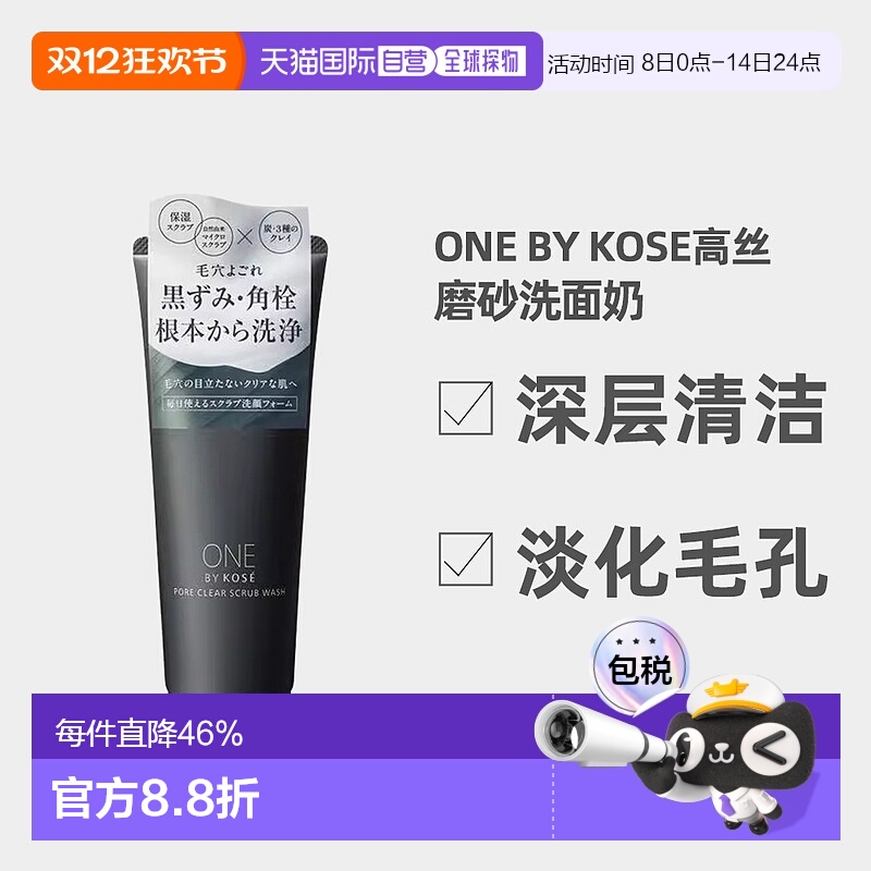日潮跑腿ONE BY KOSE磨砂洗面奶炭粘土洁面膏130g深层清洁正品
