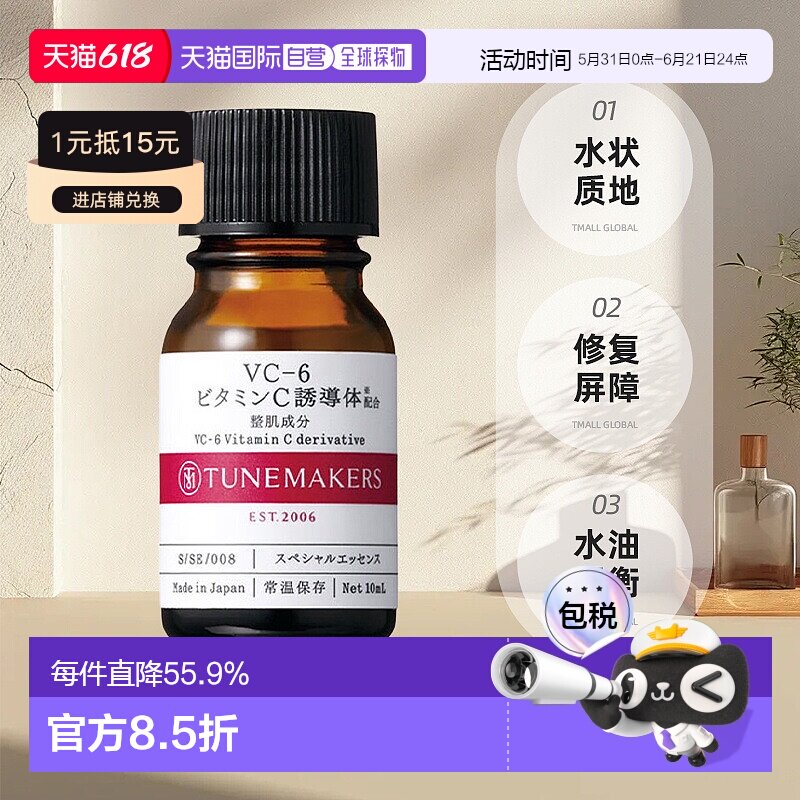 日潮跑腿渡美TUNEMAKERS VC-6维生素C原液10ml自购买日起3年正品