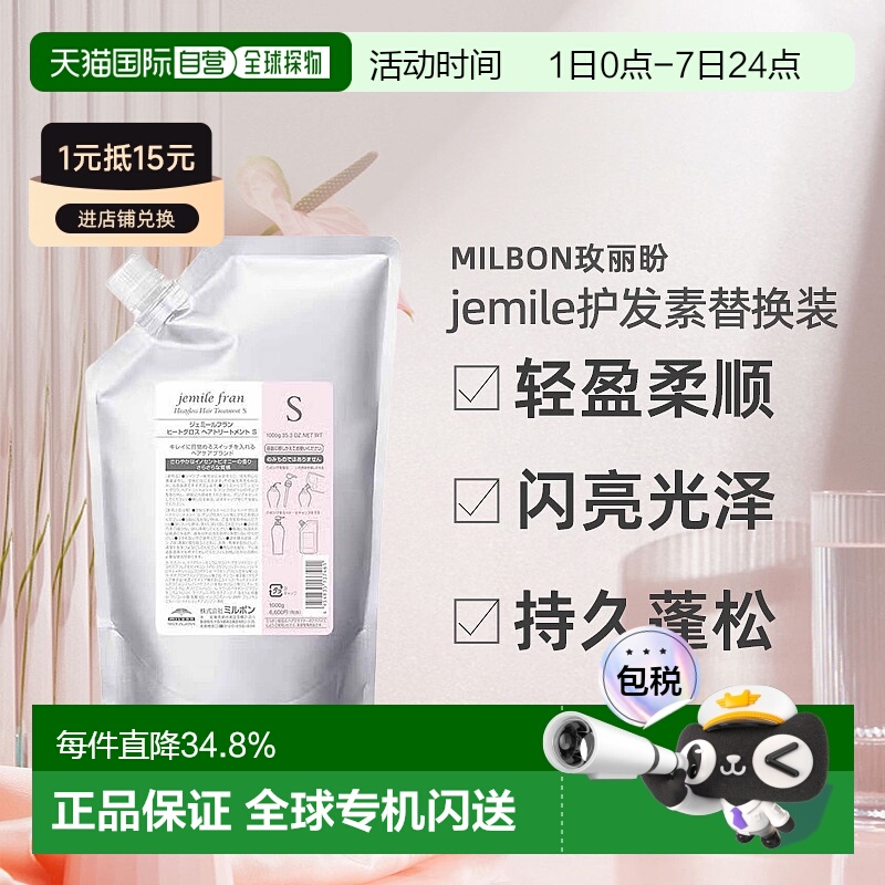 日本直邮Milbon玫丽盼jemile闪亮护发素1000ml替换装轻盈柔顺蓬松