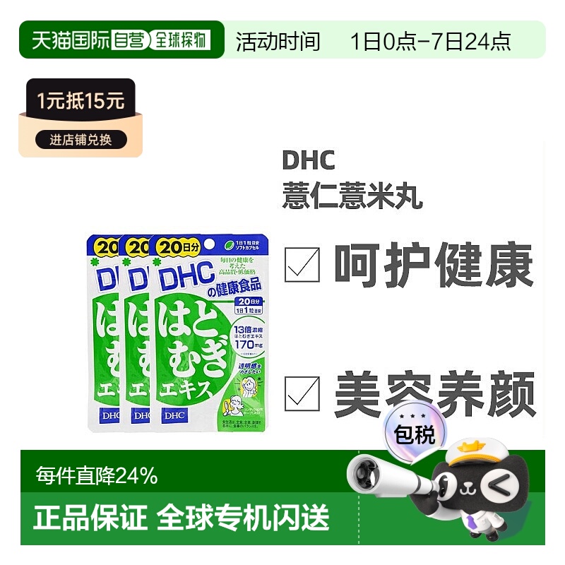 日本直邮DHC薏仁丸焕白祛湿气20粒/袋*3袋一日一粒