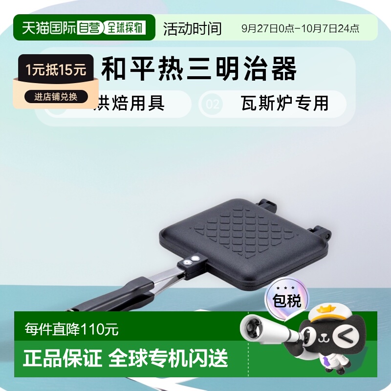 【日本直邮】wahei freiz烘焙用具和平热三明治器瓦斯炉专用AM-98