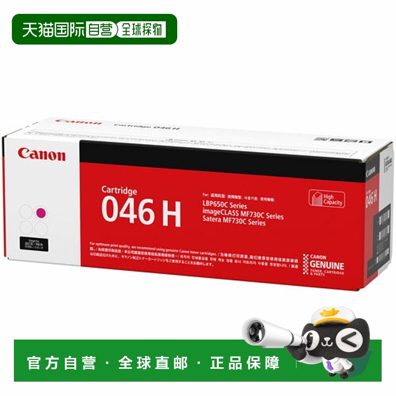 日本直邮CANON CRG-046HMAG 墨粉盒 046H 大容量 品红色 CRG046HM