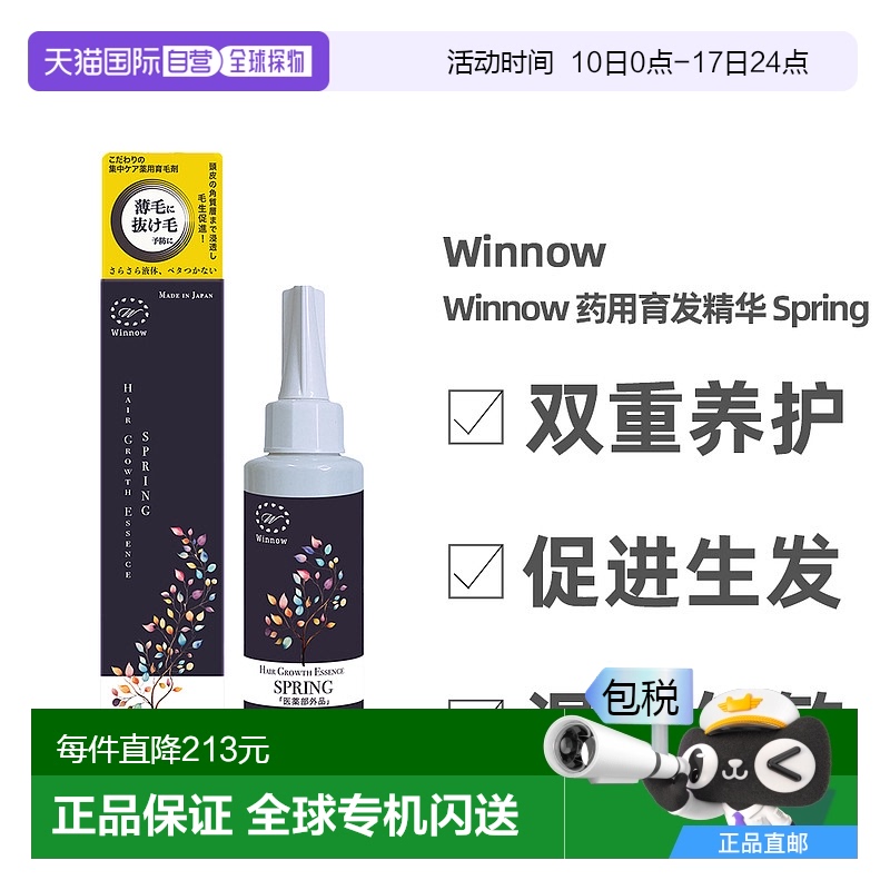 日本直邮Winnow药用育发精华Spring育发剂改善头皮防脱发男女可用