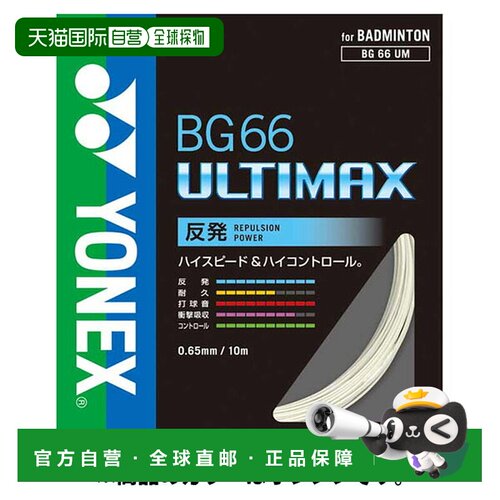 日本直邮Yonex 尤尼克斯 羽毛球线 BG66 Ultimax BG66UM-005