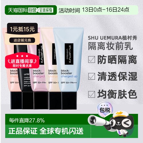 日本直邮shu uemura植村秀26新品方管羽纱防晒隔离妆前乳SPF正品