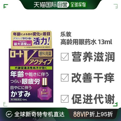 日本直邮乐敦老年专用眼药水舒缓视疲劳干涩红眼止痒保护双眼13ml