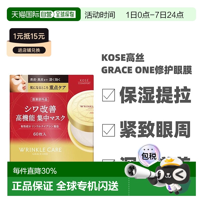 日本直邮KOSE 高丝GRACE ONE集中修护眼膜 60枚正品胶原蛋白
