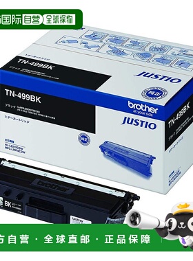 【日本直邮】Brother墨盒黑色大容量TN-499BK兼容：HL-L9310CDW等