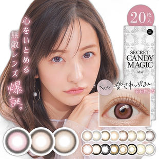 日本直邮Secret candy magic日抛美瞳彩色隐形眼镜清透水润2正品