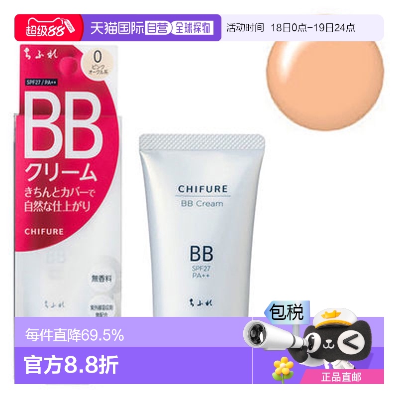 日本直邮Chifure BB 霜 0 SPF27 PA++ 50 克正品