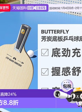 日本直邮BUTTERFLY蝴蝶搭载级芳基碳素高弹力乒乓球拍ALC-24170