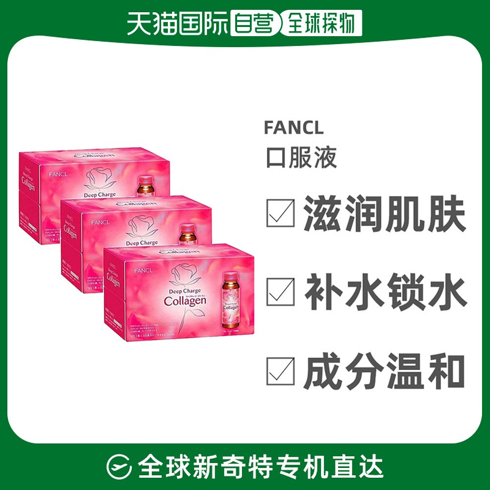 日本直邮胶原蛋白口服液FANCL芳珂补充胶原蛋白50毫升*10瓶*3盒