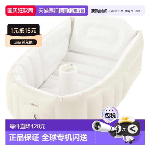 【日本直邮】Richell 立可希尔 柔软婴儿浴盆 Plus K 抗菌款 米色