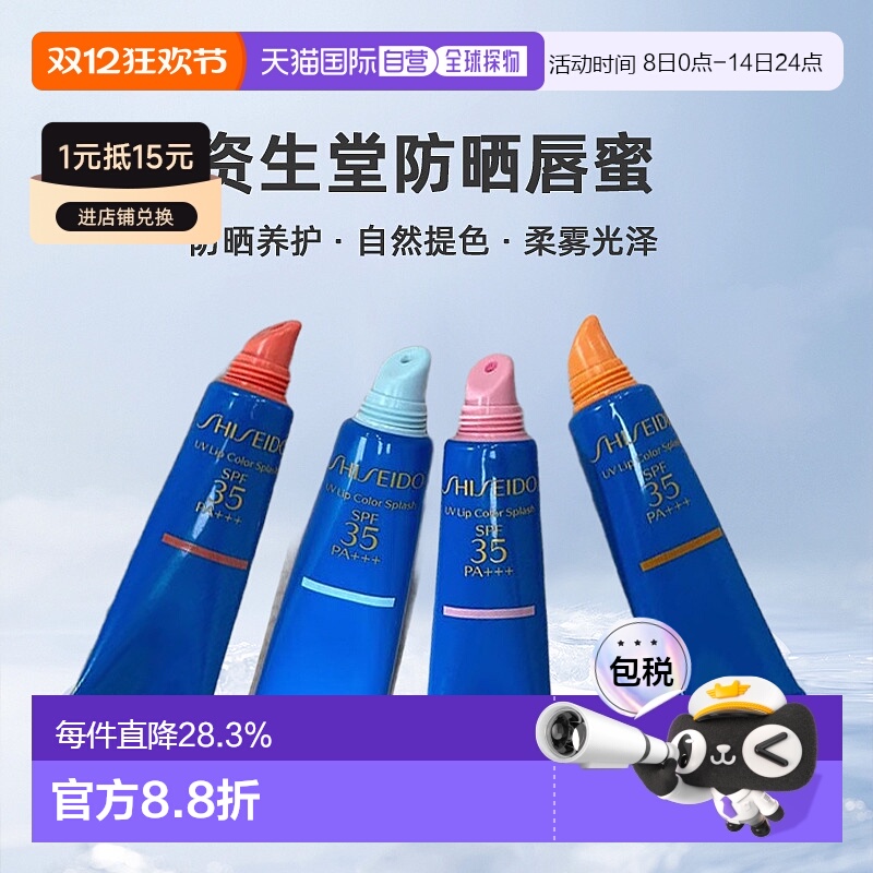 日潮跑腿SHISEIDO资生堂艳阳夏系列果冻防晒唇蜜唇彩10g唇部护理