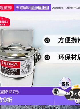 【日本直邮】Zebra斑马 便当盒 119ZB-150-102 2层不锈钢斑马10cm