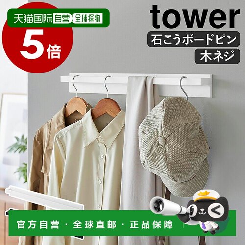 日本直邮Yamazaki 山崎实业tower壁挂衣帽架 60cm 墙面收纳 可挂
