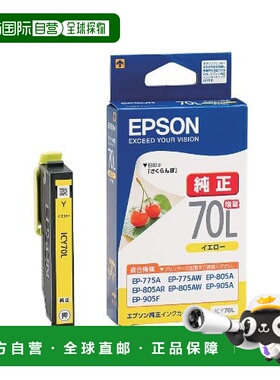 【日本直邮】爱普生正品墨盒樱桃ICY70L黄色加量