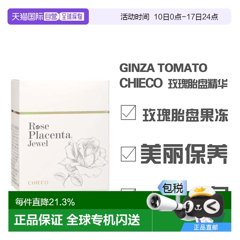 日本直邮日本直邮 银座番茄CHIECO 玫瑰胎盘精华 果冻 30包