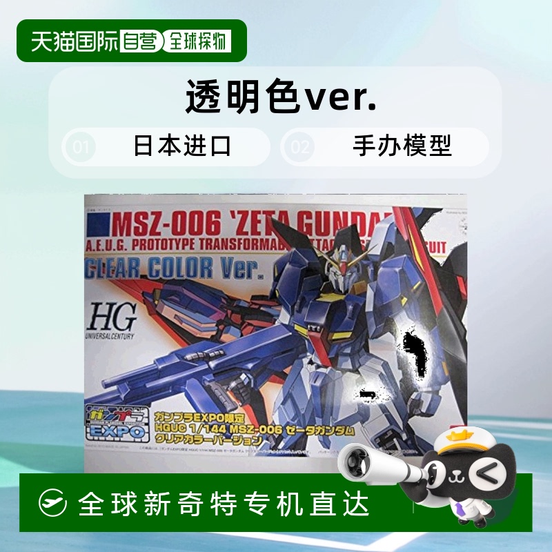 【日本直邮】Bandai万代 HGUC 1/144 Z高达 透明色ver. 手办模型