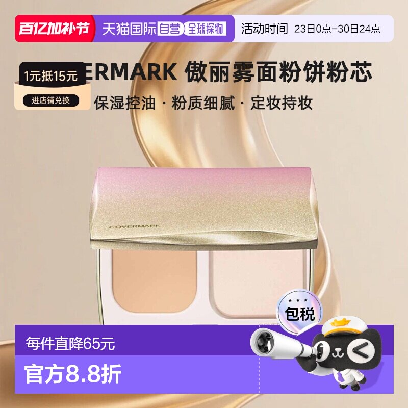 日潮跑腿COVERMARK珂芙缦傲丽SILKY FIT雾面粉饼粉芯6.5g替正品