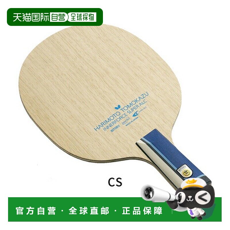 日本直邮蝴蝶（Butterfly）张本智和Innerforce SUPER ALC CS乒乓图片