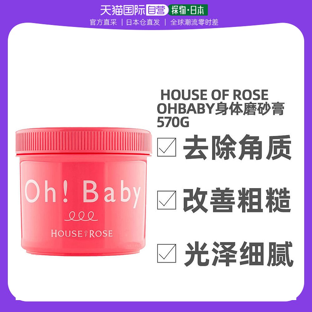 日本直邮 ohbaby身体磨砂膏570g经典无香明星同款全身去角质死皮