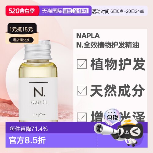 日本直邮napla娜普菈N.全效植物护发精油30ml柑橘果油木质玫正品