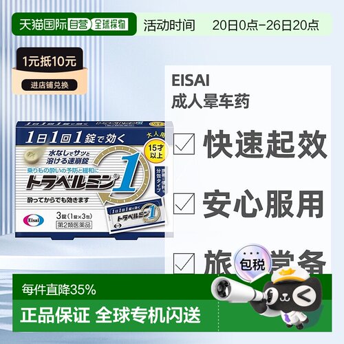 日本直邮Eisai成人晕车药 3粒 15岁+晕车晕船晕机晕车药恶心呕吐