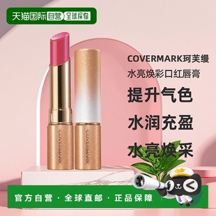 日潮跑腿COVERMARK珂芙缦傲丽水亮焕彩口红唇膏持久显色日常显白