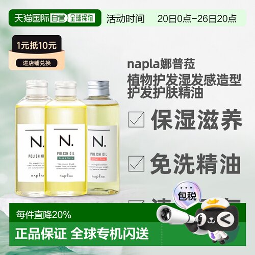 napla娜普菈N.精油植物护发湿发感造型护发护肤精油1正品