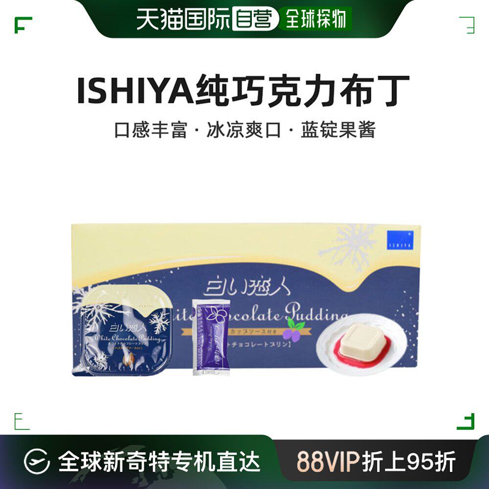 日本北海道白色恋人ishiya纯巧克力布丁带蓝锭果酱