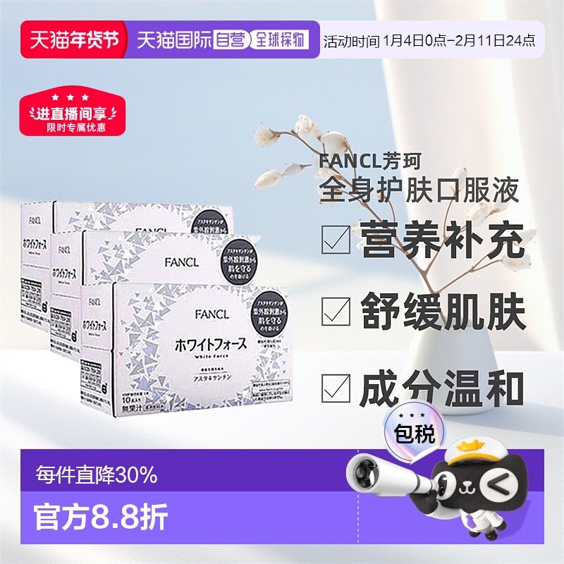 日本直邮fancl芳珂全身美白口服液焕肤胶原蛋白口服液30ml*10瓶,保健食品/膳食营养补充食品,其他膳食营养补充剂,淘宝优惠券,粉丝福利购,淘宝优惠卷