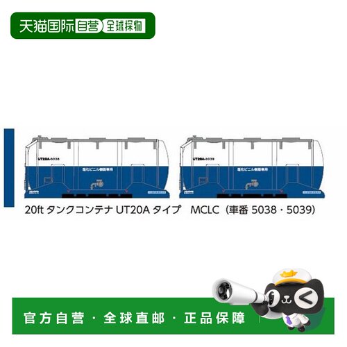 日本直邮MCLC 集装箱模型 青白配色 20ft UT20A 已发售现货
