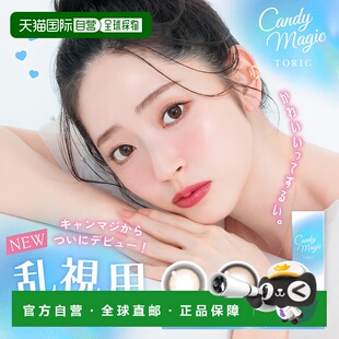 日本直邮Candy Magic Toric 散光专用 日抛美瞳 彩色隐形眼正品