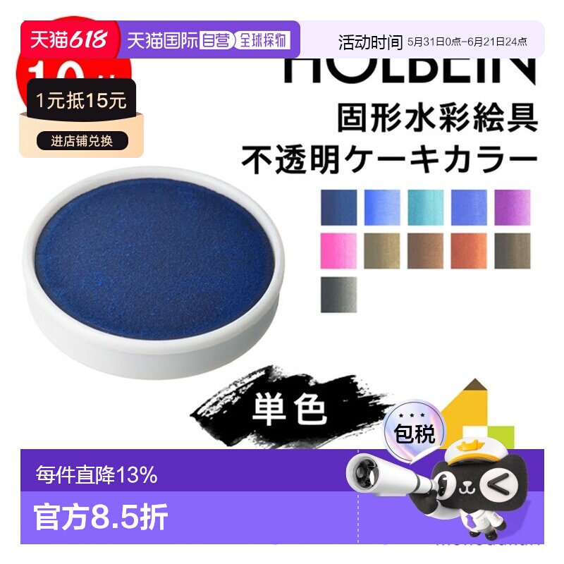 日本直邮荷尔拜因固体水彩颜料不透明块状颜料（C230-254）单支出