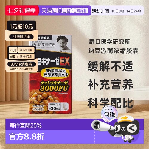 日本直邮野口医学研究所纳豆激酶浓缩胶囊EX版90粒/瓶3000FU新版