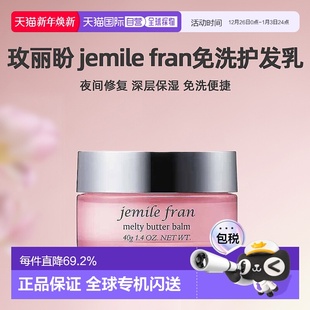 日本直邮Milbon玫丽盼jemile 柔顺滋养 fran夜用免洗护发乳40g保湿