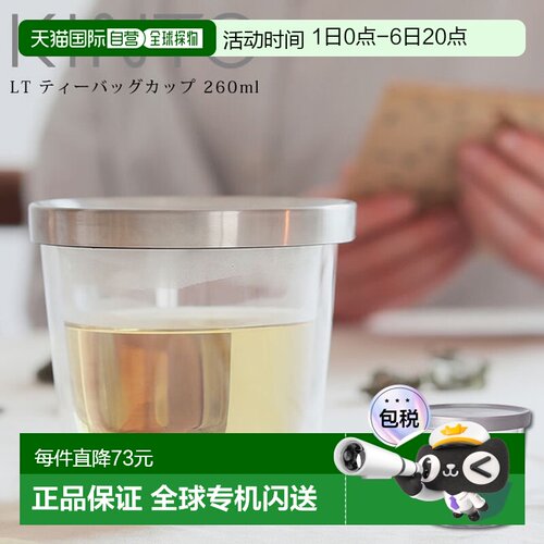 日本直邮KINTO LT 茶包杯260毫升（21241）/ 北欧风格简约时尚