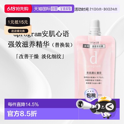 日本直邮d Program滋养精华替换装45ml正品