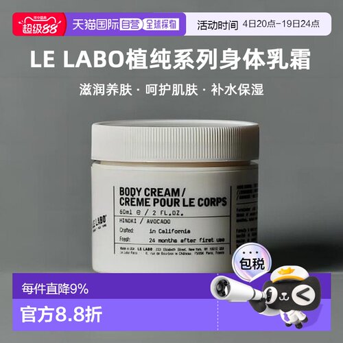 日本直邮Le Labo植纯系列香氛滋养保湿身体乳霜60ml滋润养肤正品