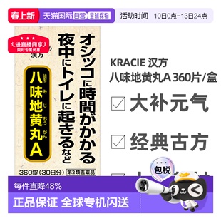 日本直邮KRACIE汉方八味地黄丸A 360粒新款补肾肾阴阳改善疲劳